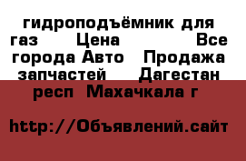 гидроподъёмник для газ 53 › Цена ­ 15 000 - Все города Авто » Продажа запчастей   . Дагестан респ.,Махачкала г.